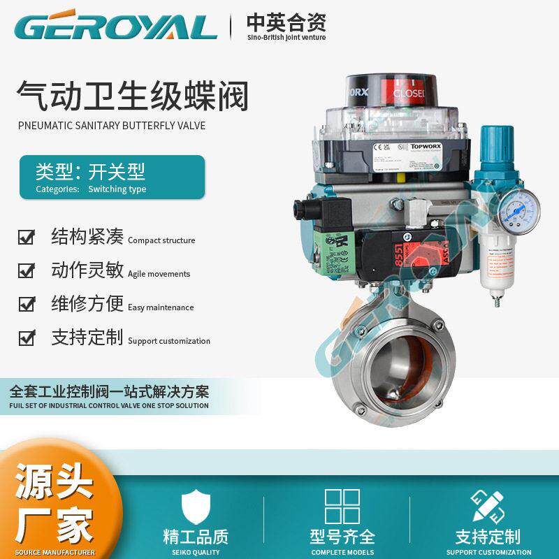 GEROYAL精欧 不锈钢气动卫生级蝶阀 气动卡箍蝶阀 切断阀阀门厂家