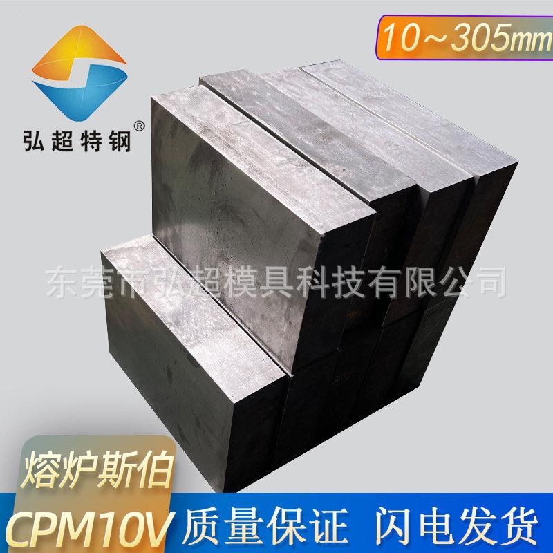 美国熔炉斯伯CPM10V粉末工具钢 切粒刀具刀片冷冲压模速钢板