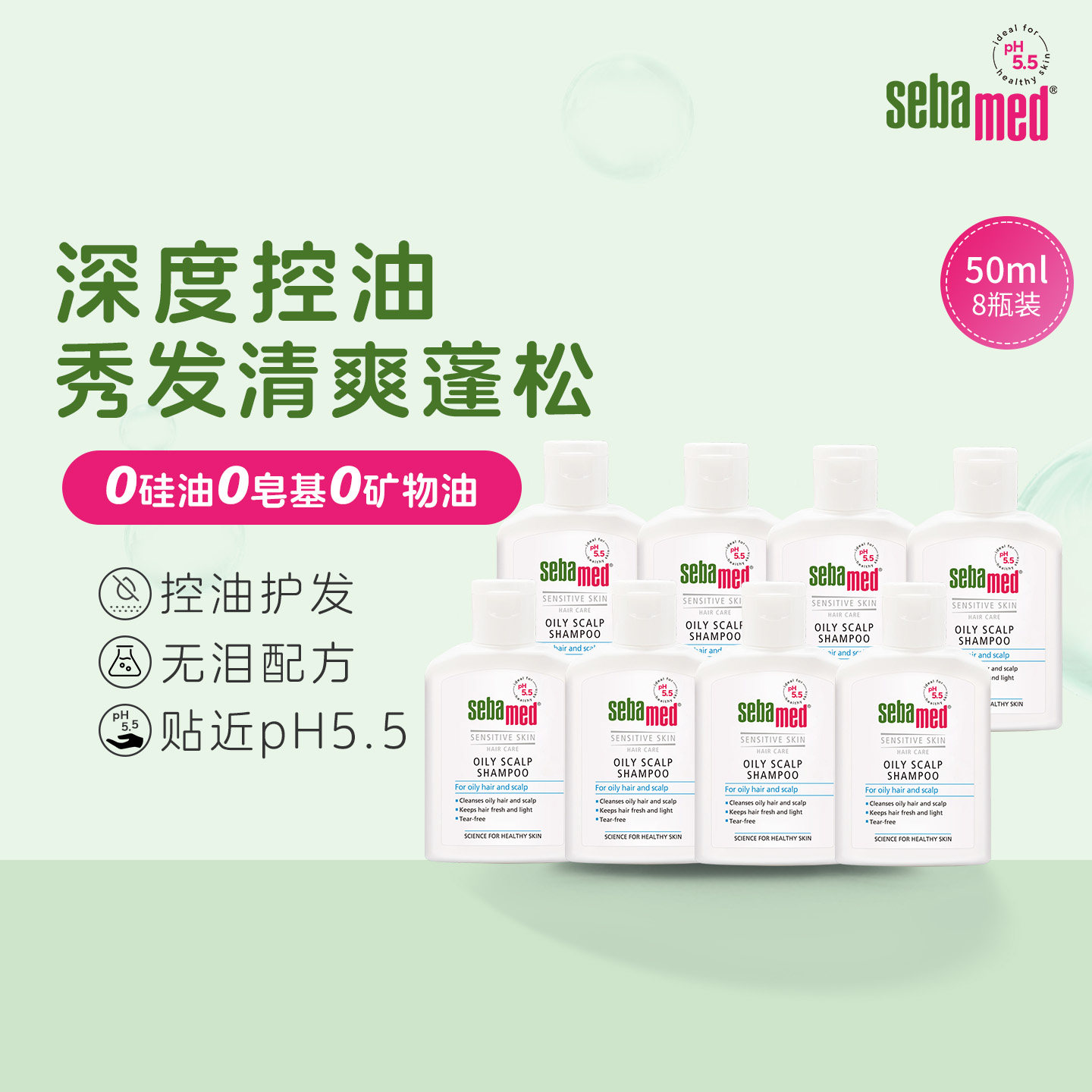 sebamed施巴无硅油去屑洗发水控油蓬松止痒清爽持久留香50ml*8