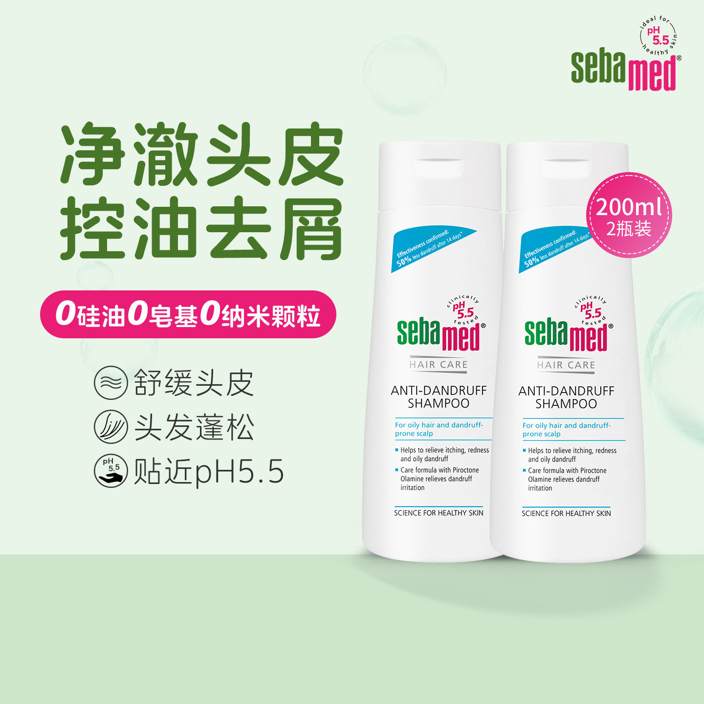 sebamed施巴无硅油去屑洗发水控油蓬松止痒清爽持久留香200ml*2