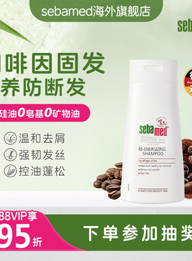 sebamed施巴防脱去屑洗发水400ml洗头膏强韧发根生发控油止痒男女
