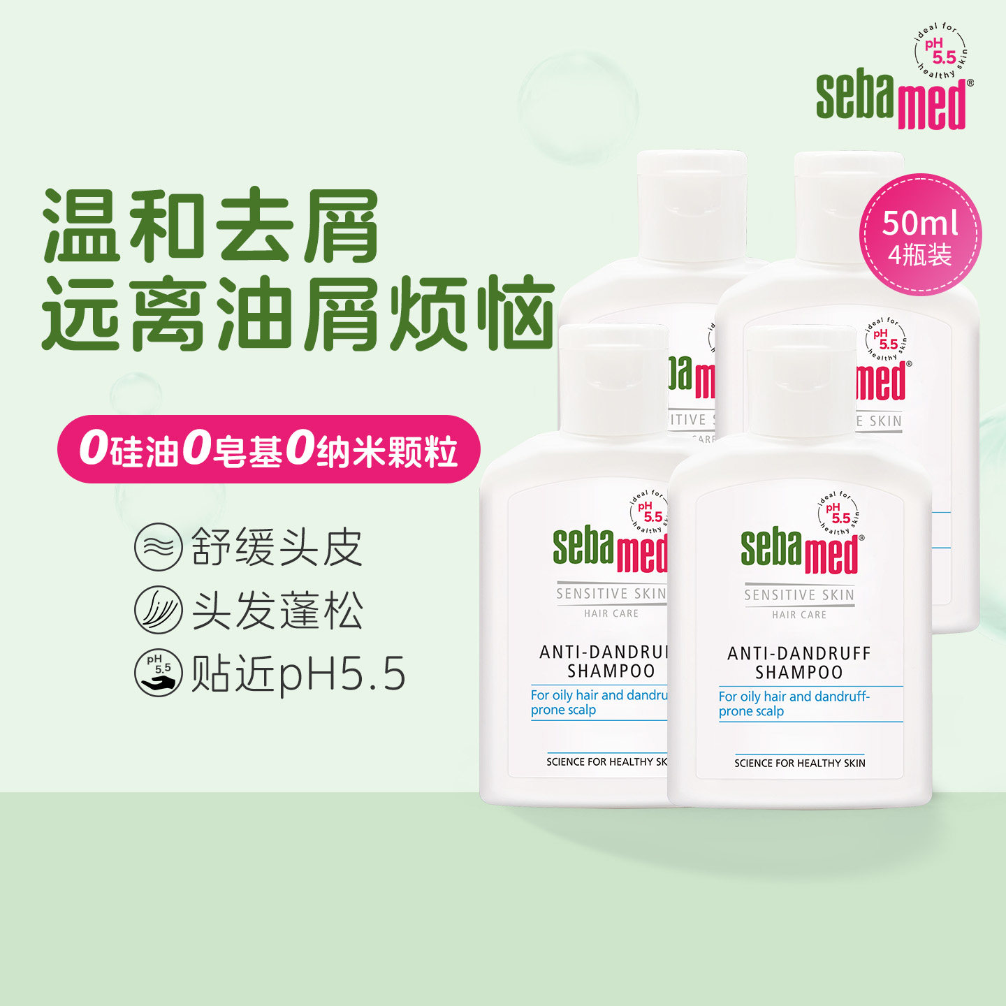 sebamed施巴无硅油去屑洗发水控油蓬松止痒清爽持久留香50ml*4
