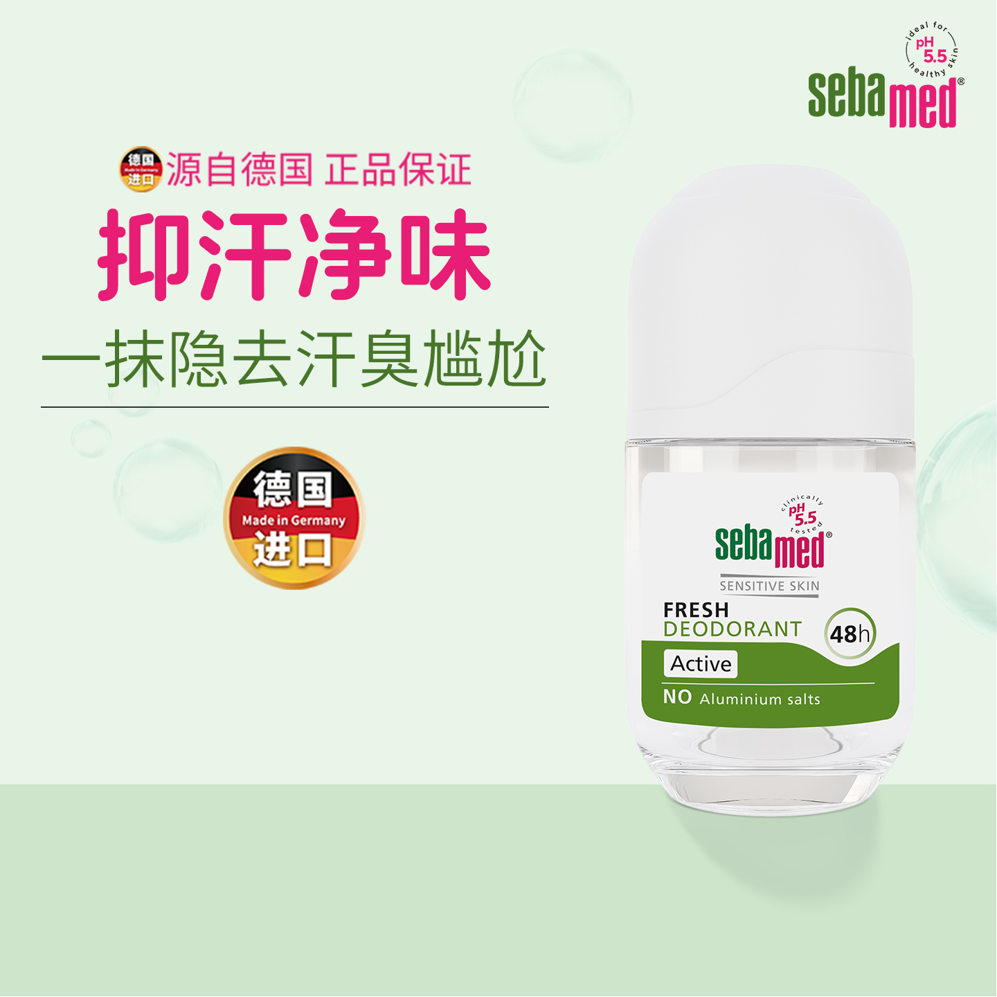 sebamed施巴无异味德国正品走珠