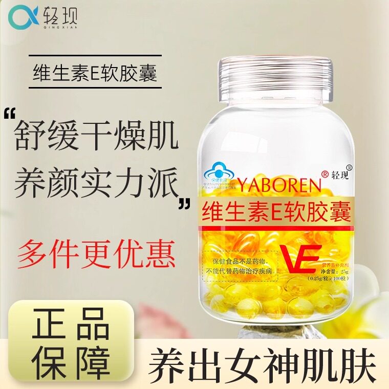轻现维生素E软胶囊内服外涂100粒