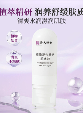 【清大博士】植物复合修护肌底液50ml保湿舒缓肌肤深层补水