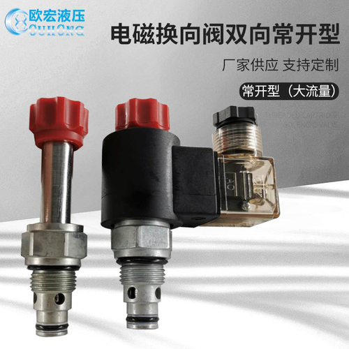双向常开电磁阀SV6-08-2N0SP 螺纹插装液压电磁阀 阀块阀芯供应