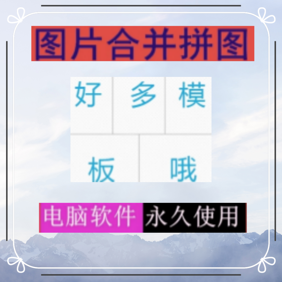 图片合并照片拼接拼图模板相框软件多张图上下左右棋盘九宫格排版