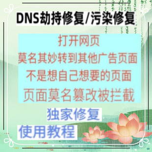 DNS劫持修复DNS污染修复浏览器网页页面被恶意篡改劫持修复教程