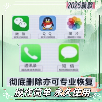 手机数据恢复软件微信qq视频图片聊天记录安卓苹果误删过期恢复