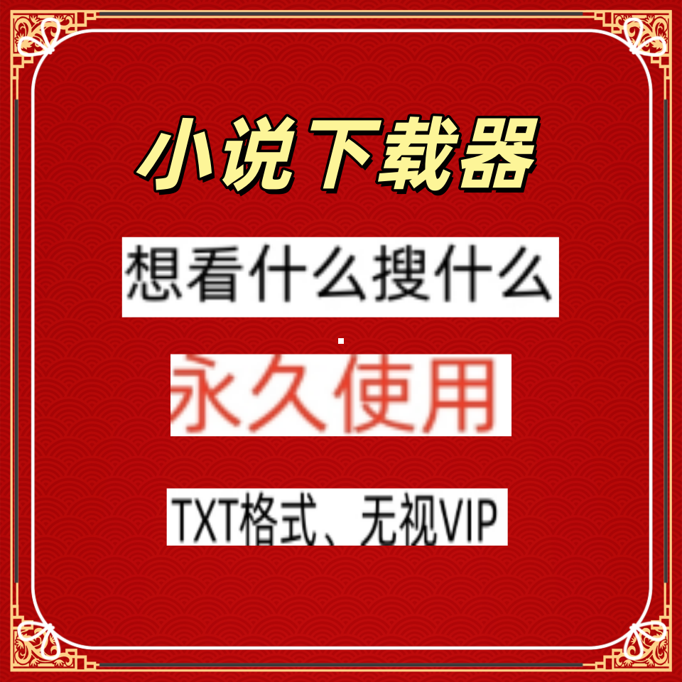 网络小说下载免费工具txt文档win电脑番茄起点七猫笔趣阁小说0.6