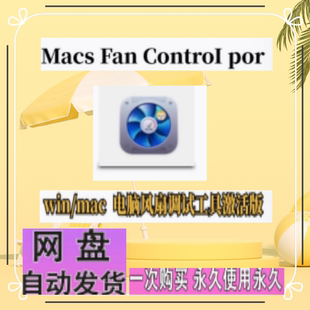 电脑风扇控制软件调整温度监控工具mac Macs Pro Control win Fan