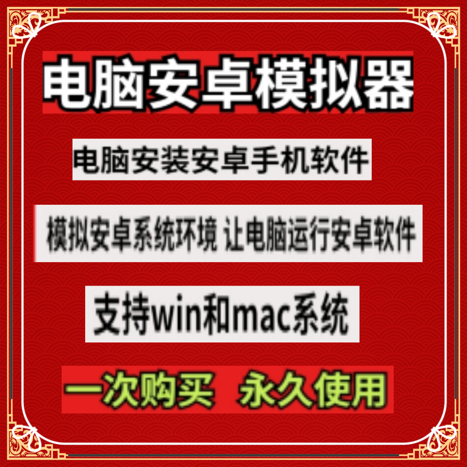 电脑安卓模拟器软件电脑安装安卓系统Macwin电脑安装安卓手机工具