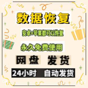手机数据恢复软件图片微信qq视频相册聊天记录安卓苹果误删除恢复
