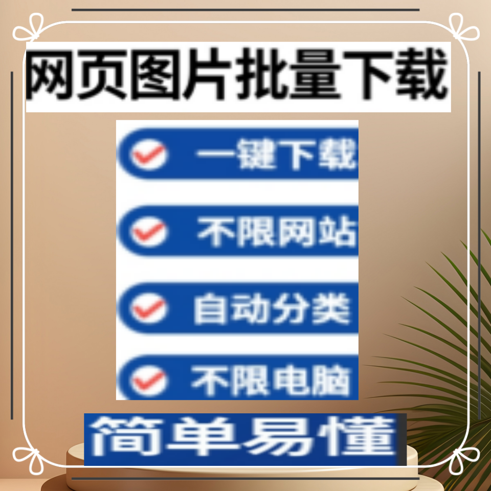 网页图片视频电商主图详情页批量下载一键保存神器浏览器插件工具