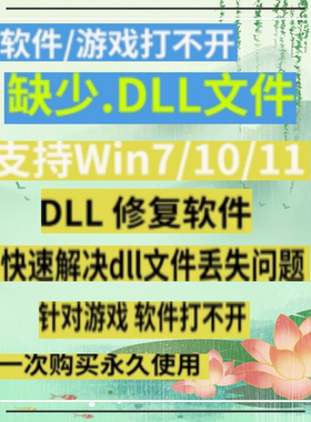 dll修复工具一键修复游戏软件文件缺少丢失异常打不开游戏运行库