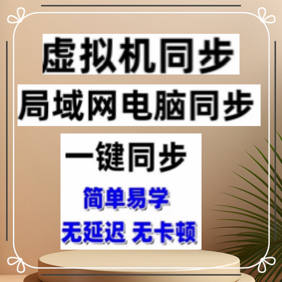 电脑虚拟机同步器局域网同步软件键盘鼠标器多窗口后台