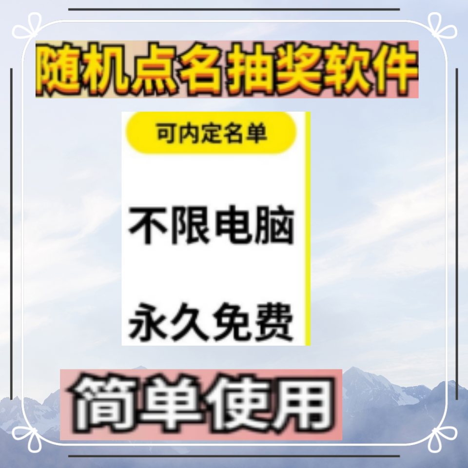 随机点名抽号软件上课工具活动抽奖数字滚动程序晚会公司活动单机