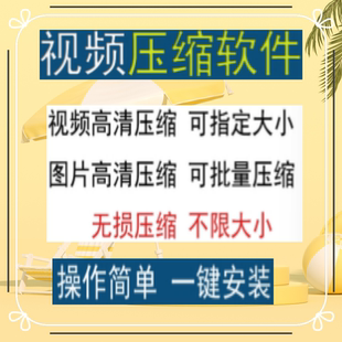 视频图片压缩软件mp4 JPG PNG PDF压缩工具批量高清无损压缩神器