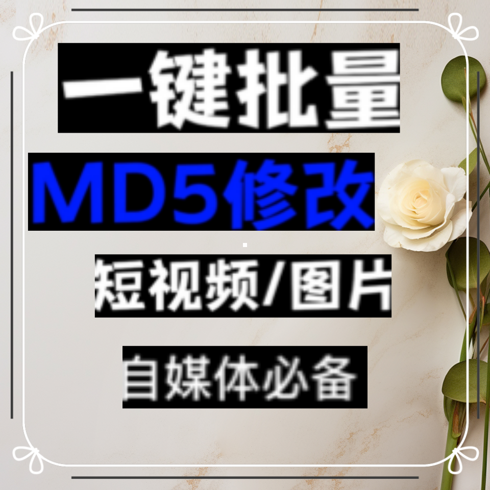 电脑MD5修改器一键批量图片消重自媒体工具短视频去重复查重软件
