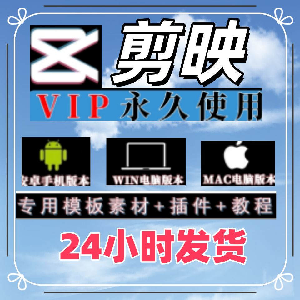 剪映会员VIP/永久电脑手机专业版绿色版均免费一键安装送模板教程