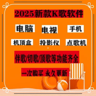 K歌唱歌软件在线免费点歌系统电视机顶盒手机电脑听歌TV版家庭KTV