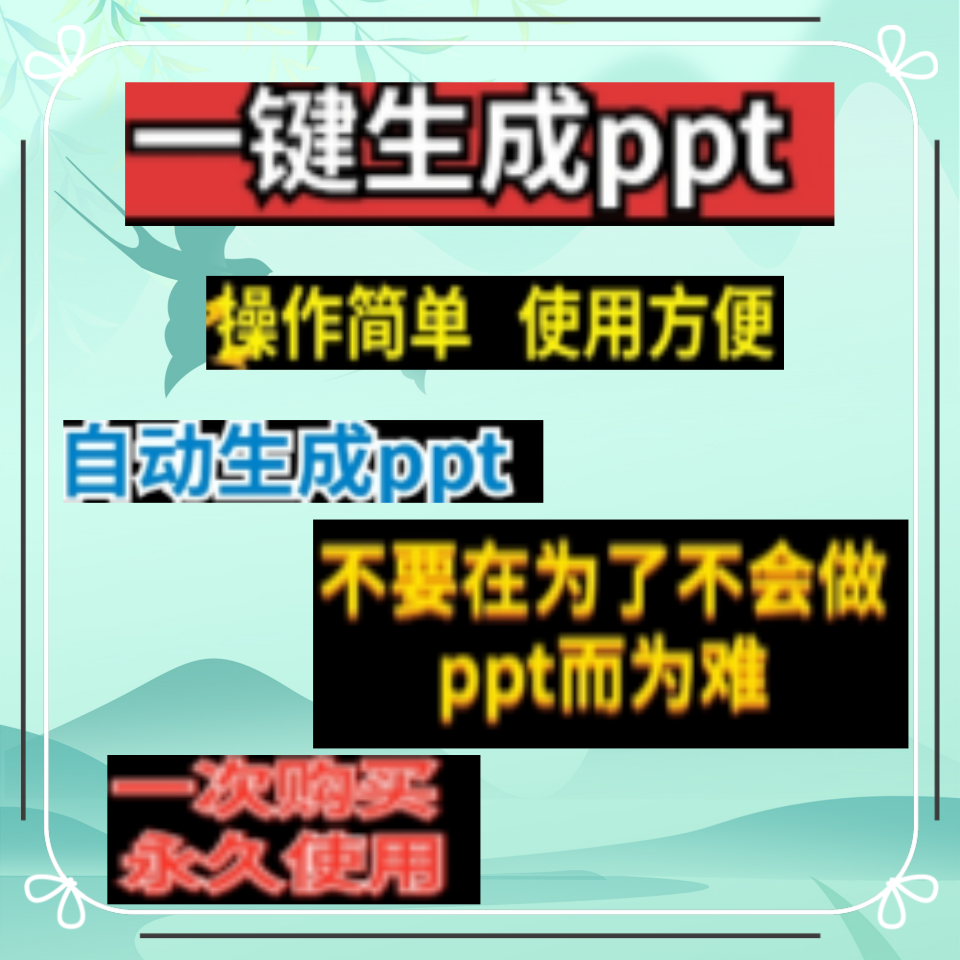 ai自动生成ppt 内容图片一键生成文档文案模板wps word自动转ppt