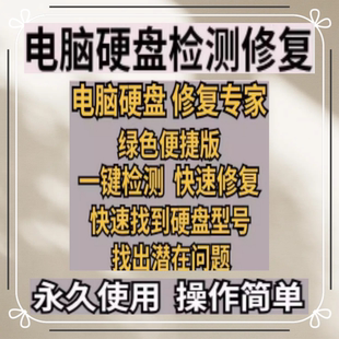 电脑硬盘检测修复工具磁盘读取修复硬盘坏道软件检测工具永久使用