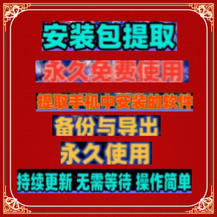 手机软件安装包备份导出小工具 安卓系统应用提取apk支持分享