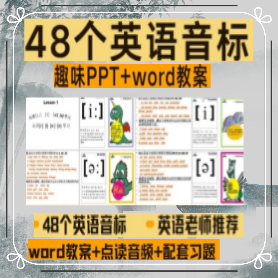 英语音标课件PPT视频教学48个国际音标教案讲义教程课讲解电子版
