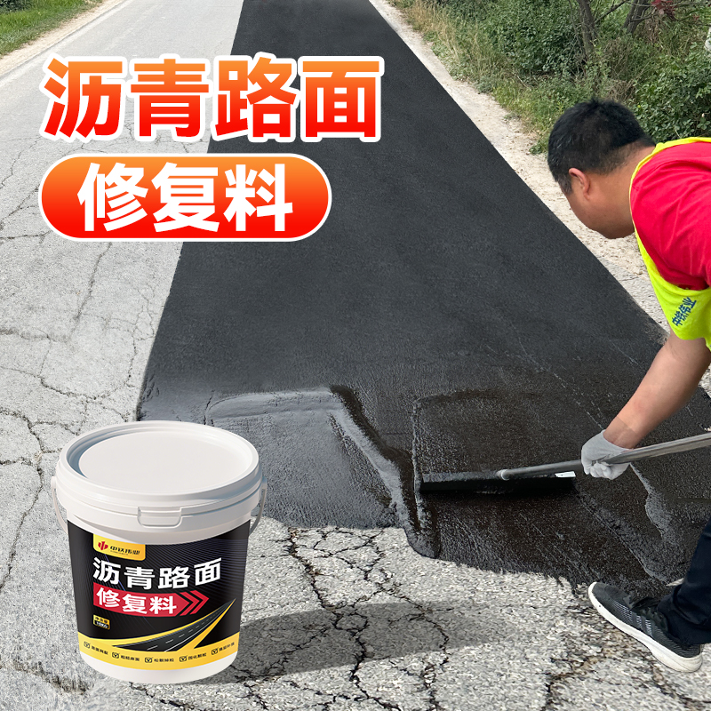 沥青路面修补料柏油铺路翻新剂