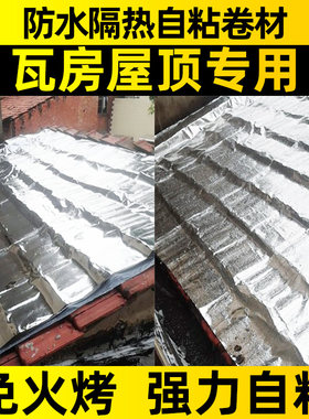 瓦房屋顶漏水补漏防水胶带卷材自粘材料房子屋面裂缝漏雨止漏贴纸