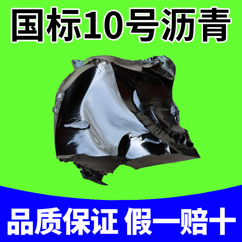 10号沥青块固体柏油填缝油膏沥青路面灌缝胶泥修补料屋顶防水补漏