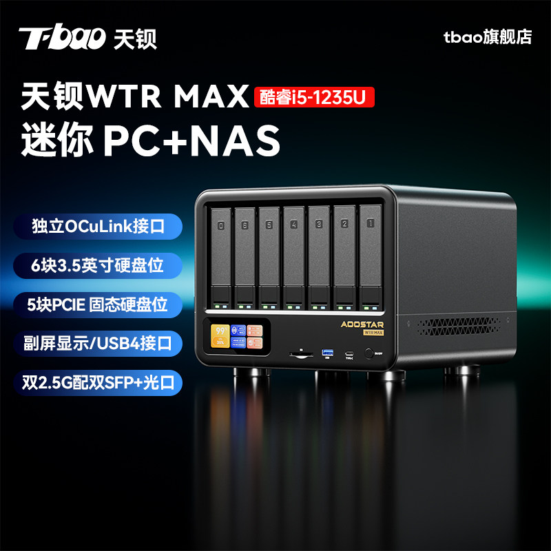 T-BAO天钡wtr max迷你主机英特尔酷睿i5-1235U11盘位家用NAS私有云服务器网盘台式电脑双2.5G网口双SFP+光口