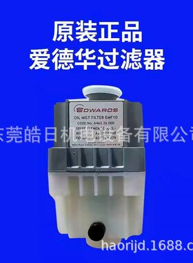 英国爱德华真空泵排气过滤器EMF10油雾分离器EMF20 EMF275过滤器