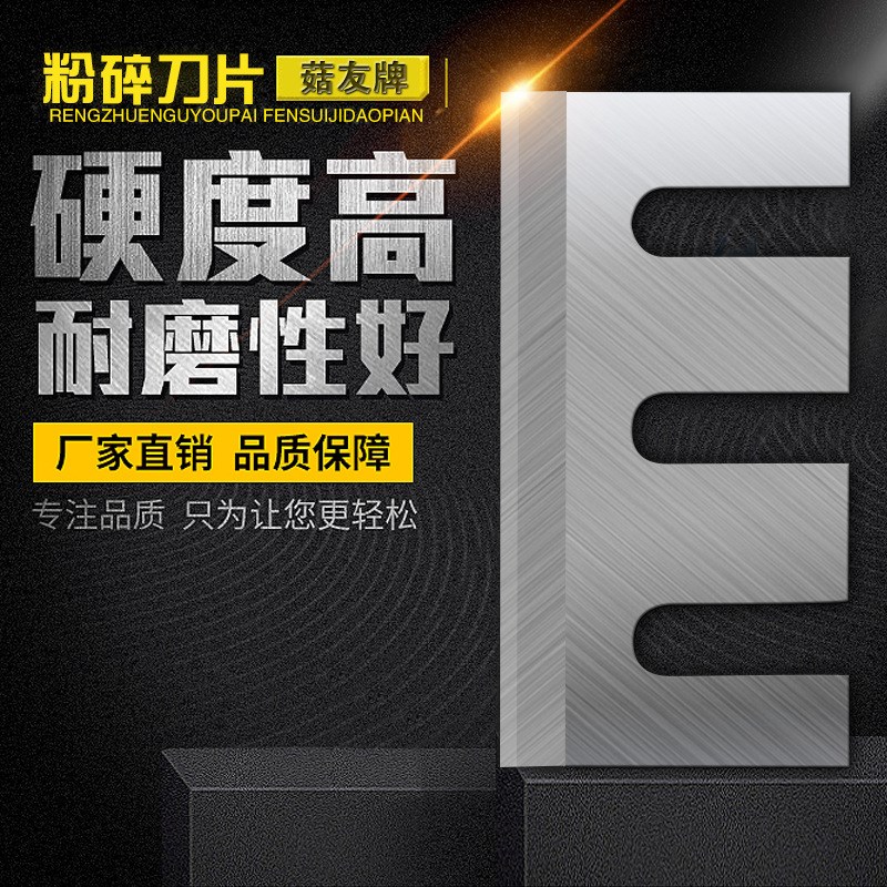 香菇木耳锯末削切材糠粉碎机屑破鼓式塑料高速钢耐磨合金友牌刀片