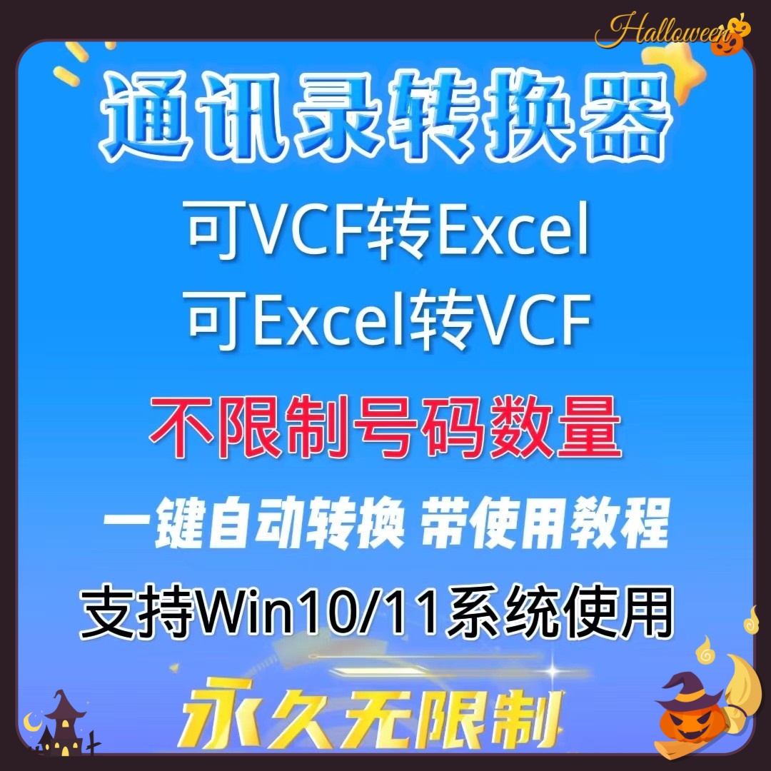 excel转换vcf文件安卓苹果手机号码生成器批量转换通讯录转Excel