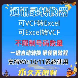 excel转换vcf文件安卓苹果手机号码生成器批量转换通讯录转Excel