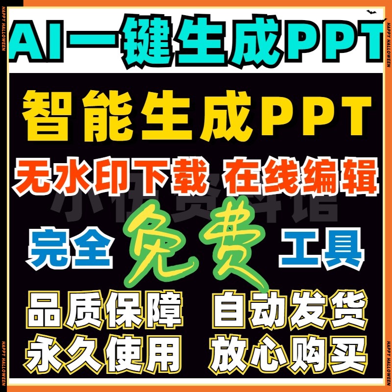 自动生成PPT一键生成word转ppt文档文案智能制作wps模板设计工具
