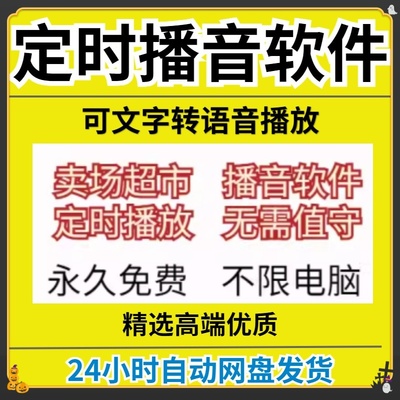 校园广播定时播放软件 超市商场播报文字转语音工具 音乐播音系统