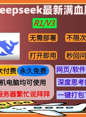 DeepSeek满血版无限制DeepSeek永久会员AI软件本地部署