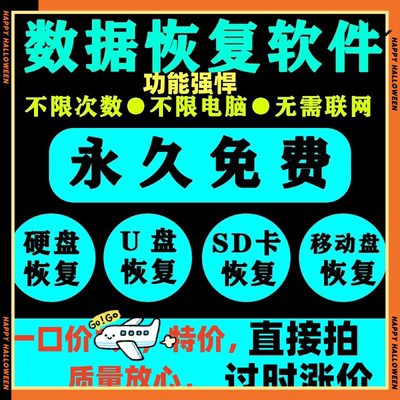 电脑移动硬盘数据恢复软件工具U盘sd卡误删除格式化提示损坏修复