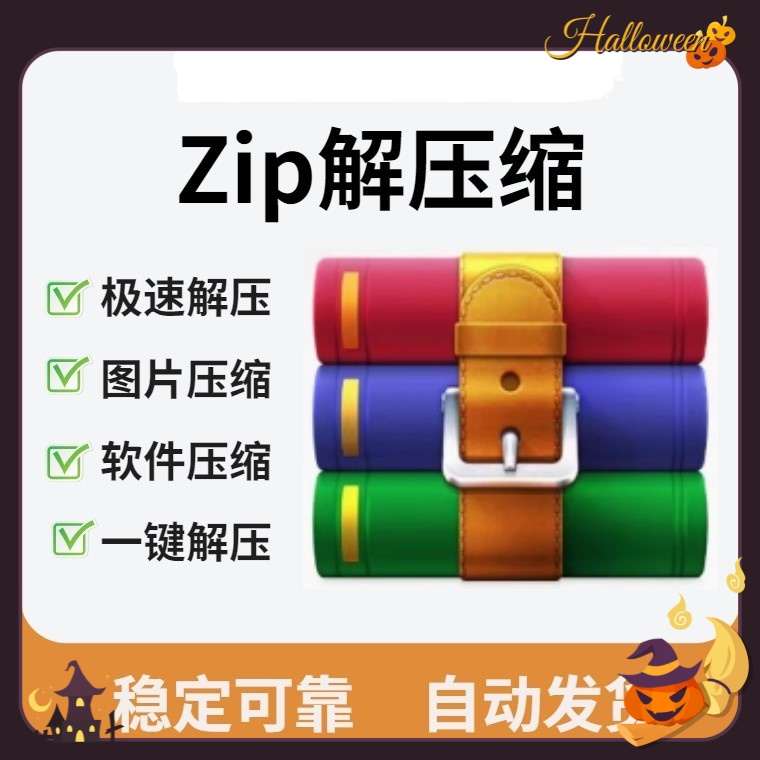 Zip解压Winrar解压缩激活7z一键解压软件压缩图片文件
