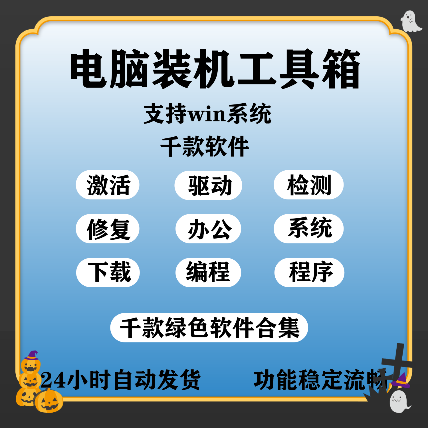 电脑工具箱win千款修复维修工具常用软件办公软件系统激活安装包