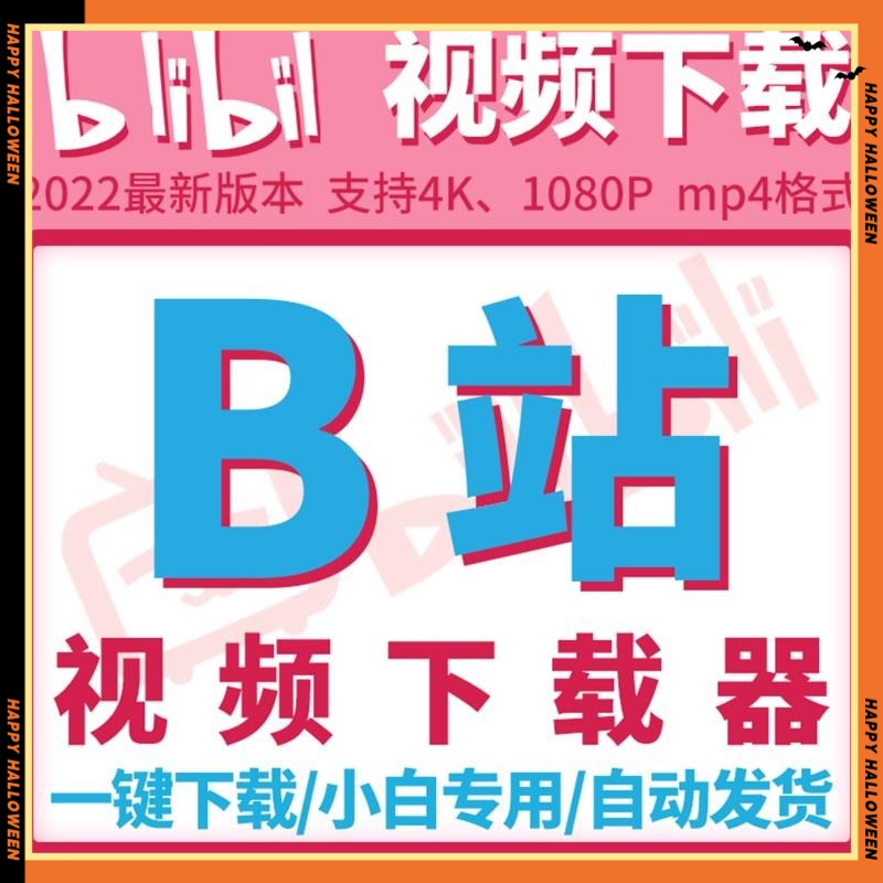 b站视频下载器哔哩哔哩bilibili视频素材批量下载工具mp4格式转换
