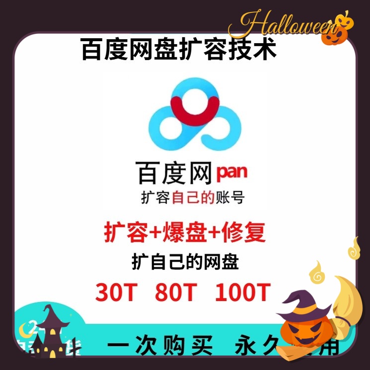 百度网盘扩容技术 扩容+爆盘修复 详细教程+软件工具(保姆级教程)