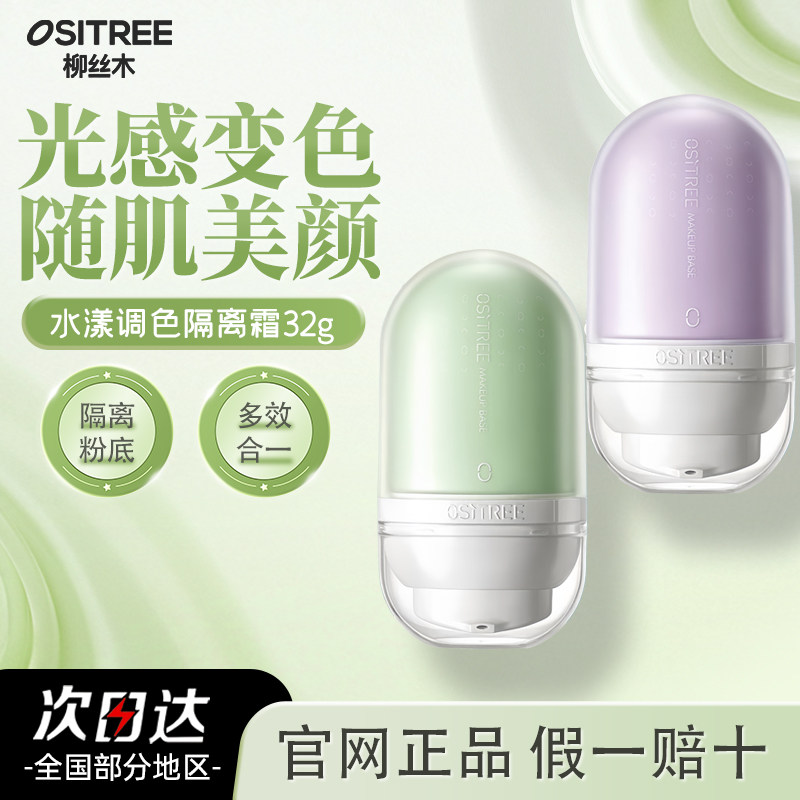 柳丝木水漾隔离霜【官方正品】
