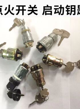 423点火开关拖拉机农用货车改装带钥匙门电源启动锁匙锁头404141
