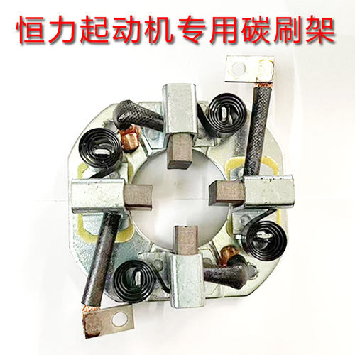江苏恒力起动机碳刷架12v24v通用