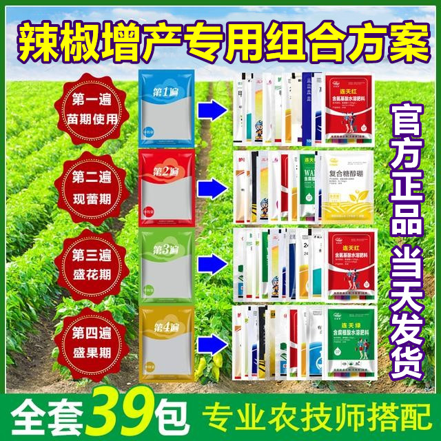 万稼笑辣椒专用一二三四遍增产组合方案药保花保果第营养叶面肥