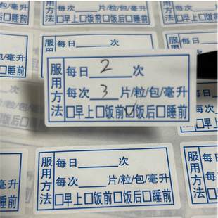 处方药品服用方法饭前饭后社区卫生 服务站药指导自粘贴纸可手写B